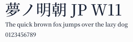夢ノ明朝 JP W11