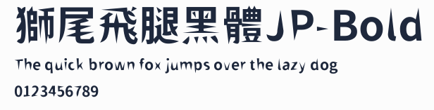 獅尾飛腿黑體JP-Bold預覽圖
