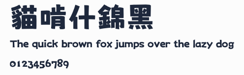 貓啃什錦黑預覽圖