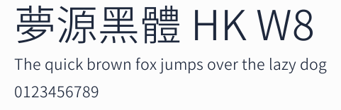 夢源黑體 HK W8預覽圖