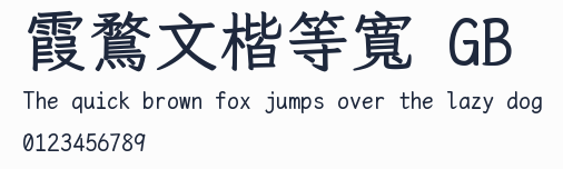 霞鶩文楷等寬 GB預覽圖