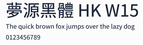 夢源黑體 HK W15預覽圖