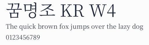 꿈명조 KR W4預覽圖