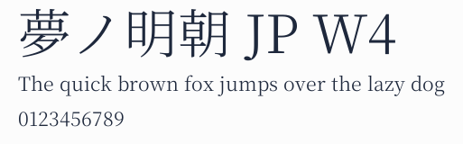 夢ノ明朝 JP W4