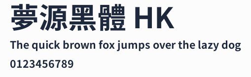 夢源黑體 HK預覽圖