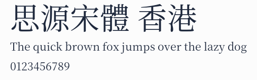 思源宋體 香港