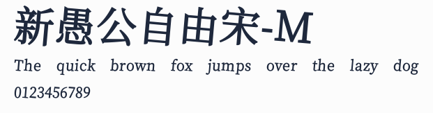 新愚公自由宋-M