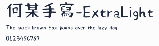 何某手寫-ExtraLight預覽圖