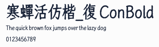 寒蟬活仿楷_復 ConBold