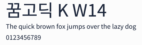 꿈고딕 K W14預覽圖