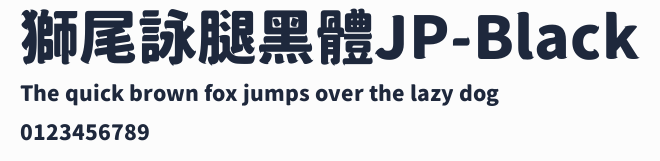 獅尾詠腿黑體JP-Black