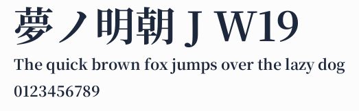 夢ノ明朝 J W19預覽圖