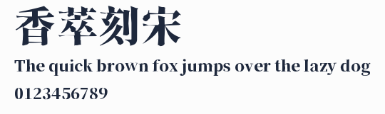 香萃刻宋