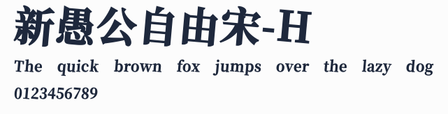新愚公自由宋-H