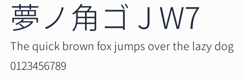 夢ノ角ゴ J W7預覽圖