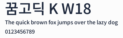 꿈고딕 K W18預覽圖