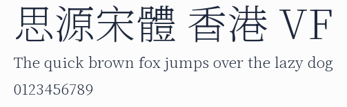 思源宋體 香港 VF