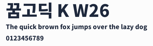 꿈고딕 K W26預覽圖