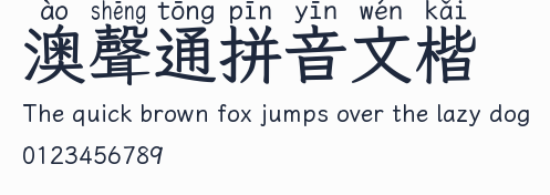 澳聲通拼音文楷預覽圖