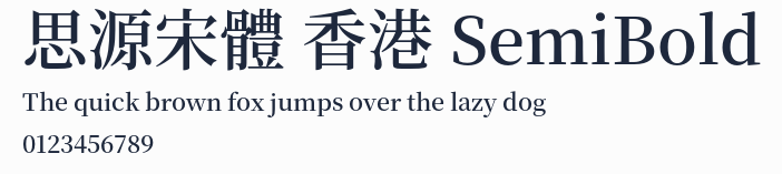 思源宋體 香港 SemiBold預覽圖