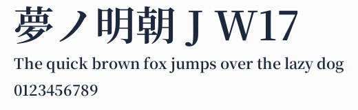 夢ノ明朝 J W17預覽圖