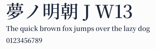 夢ノ明朝 J W13預覽圖