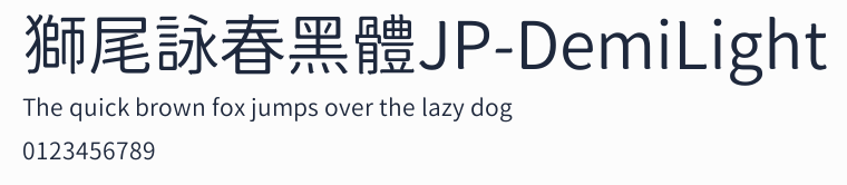 獅尾詠春黑體JP-DemiLight