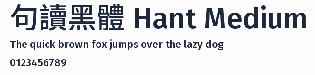 句讀黑體 Hant Medium預覽圖