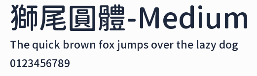 獅尾圓體-Medium