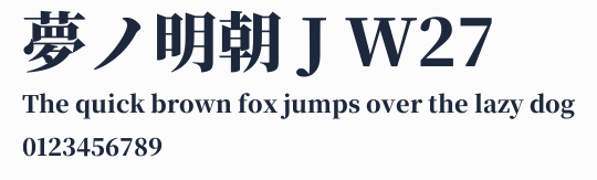 夢ノ明朝 J W27預覽圖