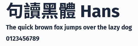 句讀黑體 Hans 合集