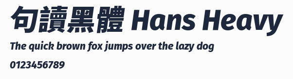 句讀黑體 Hans Heavy 合集