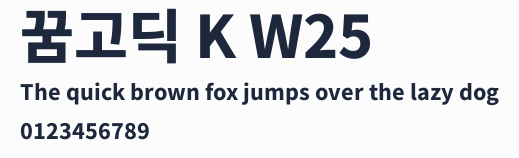 꿈고딕 K W25預覽圖