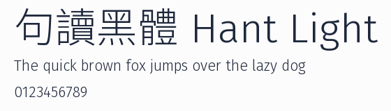 句讀黑體 Hant Light預覽圖