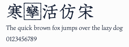 寒蟬活仿宋