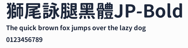 獅尾詠腿黑體JP-Bold
