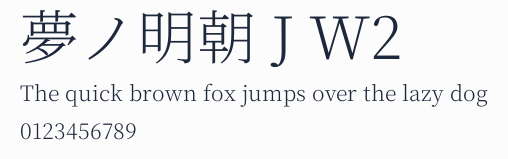 夢ノ明朝 J W2預覽圖