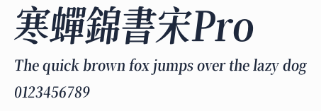寒蟬錦書宋Pro