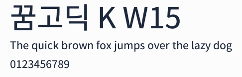 꿈고딕 K W15預覽圖