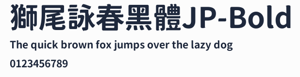 獅尾詠春黑體JP-Bold