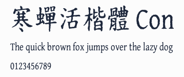 寒蟬活楷體 Con預覽圖