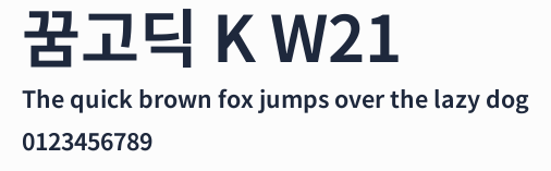 꿈고딕 K W21預覽圖