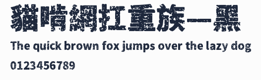 貓啃網扛重族—黑