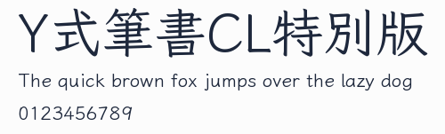 Y式筆書CL特別版