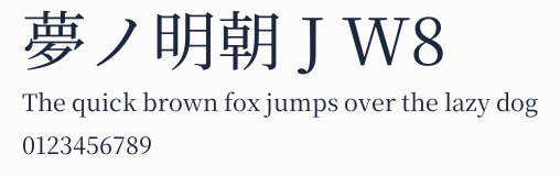夢ノ明朝 J W8預覽圖