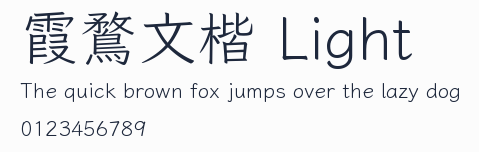 霞鶩文楷 Light
