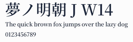 夢ノ明朝 J W14預覽圖