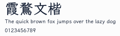 霞鶩文楷