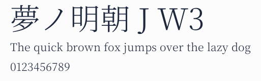 夢ノ明朝 J W3預覽圖