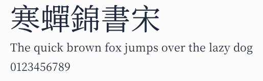寒蟬錦書宋
